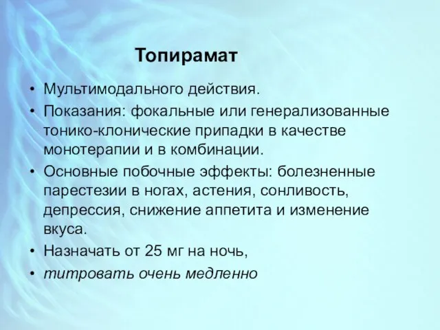 Топирамат Мультимодального действия. Показания: фокальные или генерализованные тонико-клонические припадки в качестве