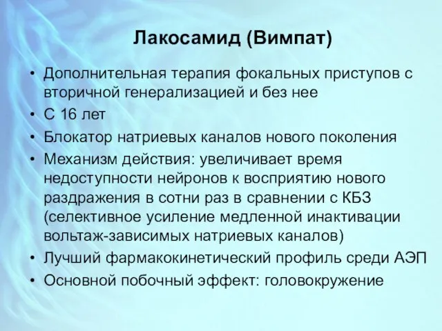 Лакосамид (Вимпат) Дополнительная терапия фокальных приступов с вторичной генерализацией и без