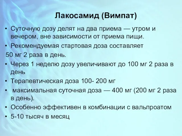 Лакосамид (Вимпат) Суточную дозу делят на два приема — утром и