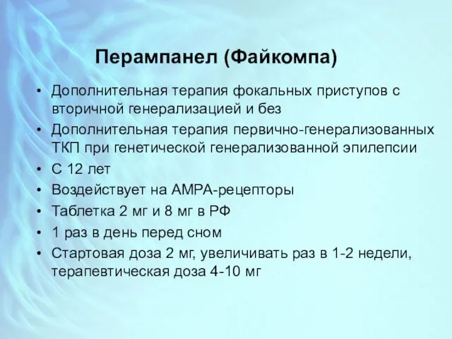 Перампанел (Файкомпа) Дополнительная терапия фокальных приступов с вторичной генерализацией и без