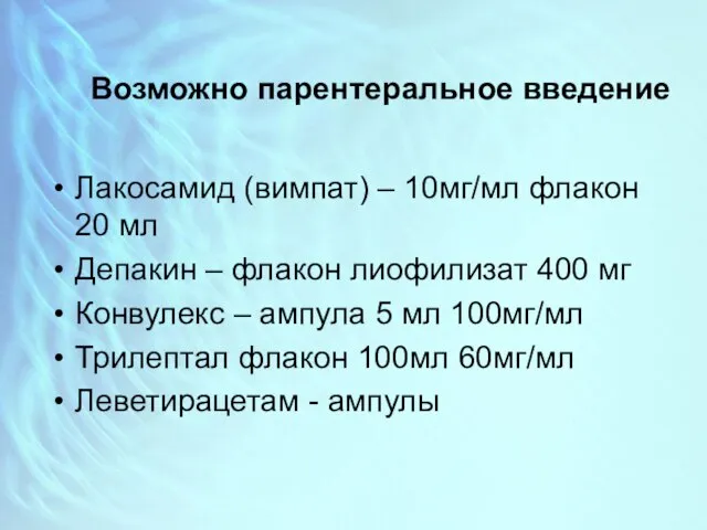 Возможно парентеральное введение Лакосамид (вимпат) – 10мг/мл флакон 20 мл Депакин