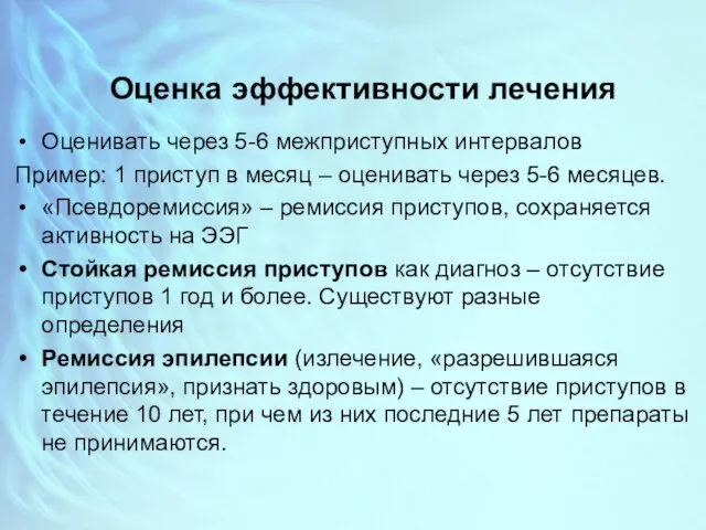 Оценка эффективности лечения Оценивать через 5-6 межприступных интервалов Пример: 1 приступ