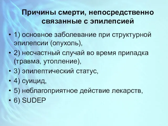 Причины смерти, непосредственно связанные с эпилепсией 1) основное заболевание при структурной