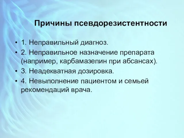 Причины псевдорезистентности 1. Неправильный диагноз. 2. Неправильное назначение препарата (например, карбамазепин