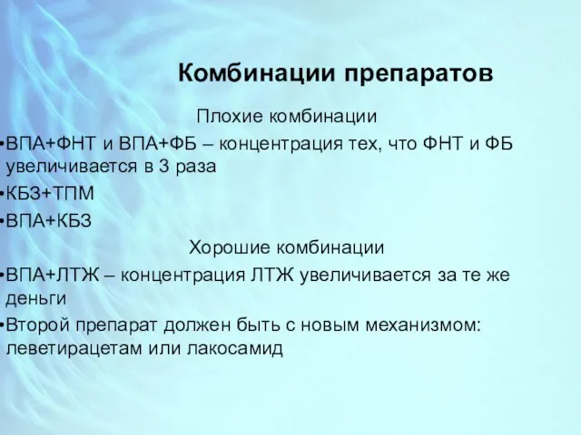 Комбинации препаратов Плохие комбинации ВПА+ФНТ и ВПА+ФБ – концентрация тех, что