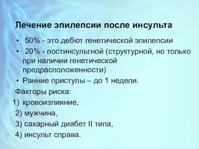 Лечение эпилепсии после инсульта 50% - это дебют генетической эпилепсии 20%