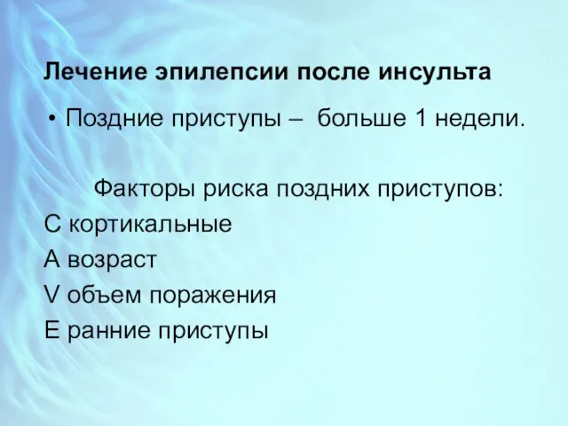 Лечение эпилепсии после инсульта Поздние приступы – больше 1 недели. Факторы