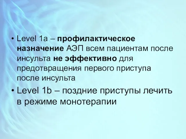 Level 1a – профилактическое назначение АЭП всем пациентам после инсульта не