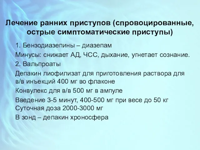 Лечение ранних приступов (спровоцированные, острые симптоматические приступы) 1. Бензодиазепины – диазепам