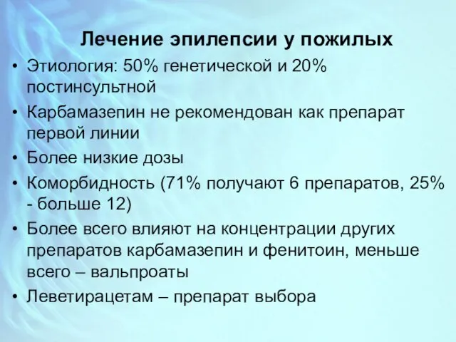 Лечение эпилепсии у пожилых Этиология: 50% генетической и 20% постинсультной Карбамазепин