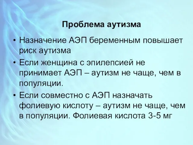 Проблема аутизма Назначение АЭП беременным повышает риск аутизма Если женщина с