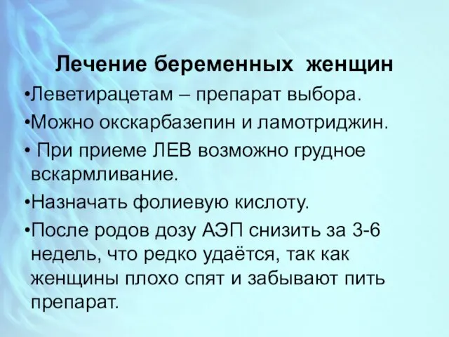 Лечение беременных женщин Леветирацетам – препарат выбора. Можно окскарбазепин и ламотриджин.