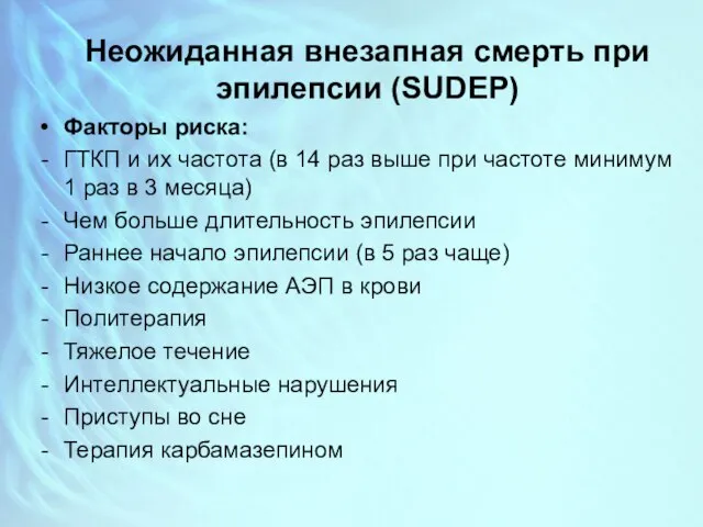 Неожиданная внезапная смерть при эпилепсии (SUDEP) Факторы риска: ГТКП и их