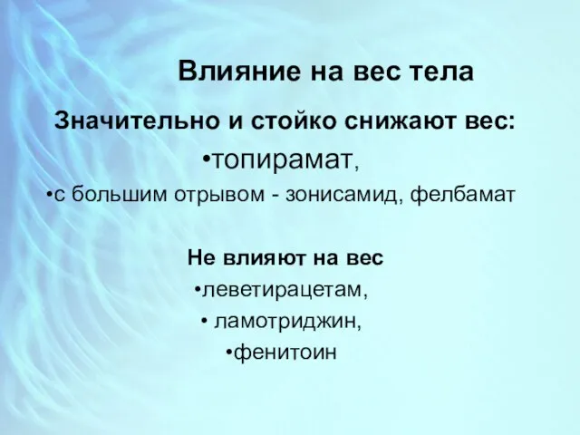 Влияние на вес тела Значительно и стойко снижают вес: топирамат, с