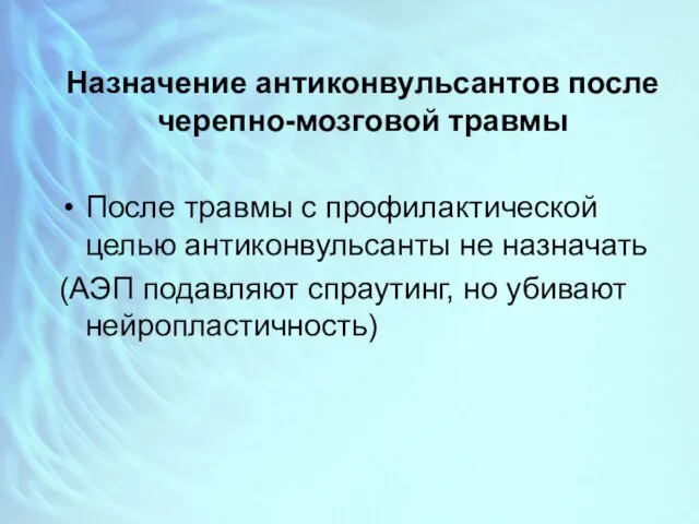 Назначение антиконвульсантов после черепно-мозговой травмы После травмы с профилактической целью антиконвульсанты