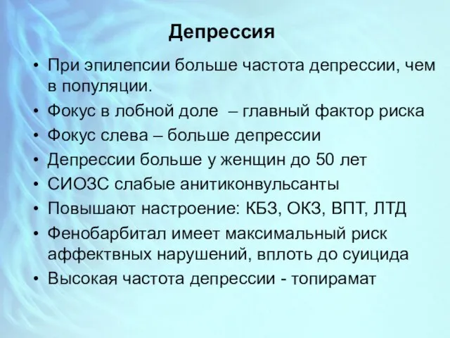 Депрессия При эпилепсии больше частота депрессии, чем в популяции. Фокус в