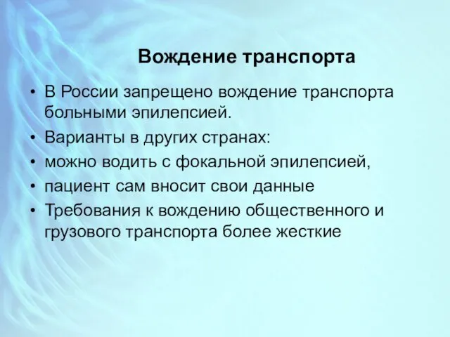 Вождение транспорта В России запрещено вождение транспорта больными эпилепсией. Варианты в