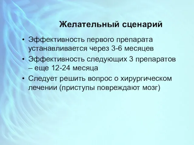 Желательный сценарий Эффективность первого препарата устанавливается через 3-6 месяцев Эффективность следующих