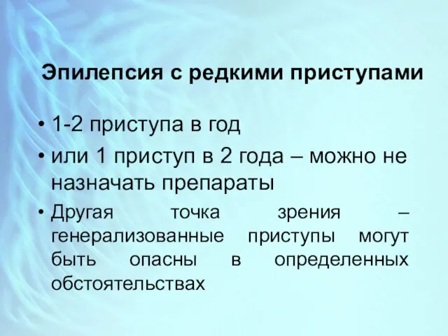 Эпилепсия с редкими приступами 1-2 приступа в год или 1 приступ