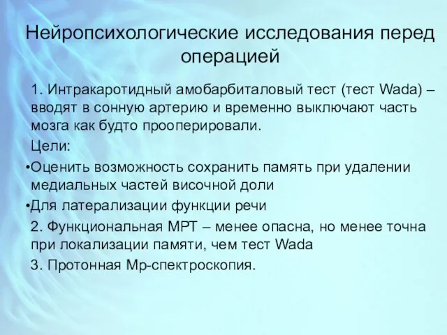 Нейропсихологические исследования перед операцией 1. Интракаротидный амобарбиталовый тест (тест Wada) –