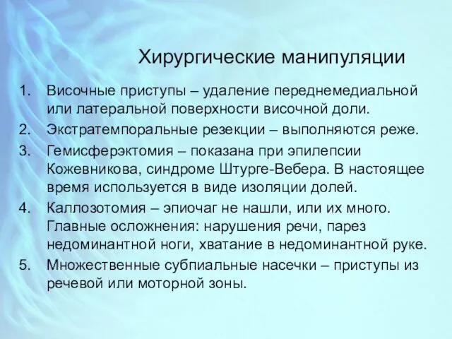 Хирургические манипуляции Височные приступы – удаление переднемедиальной или латеральной поверхности височной