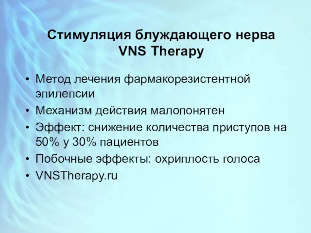 Стимуляция блуждающего нерва VNS Therapy Метод лечения фармакорезистентной эпилепсии Механизм действия