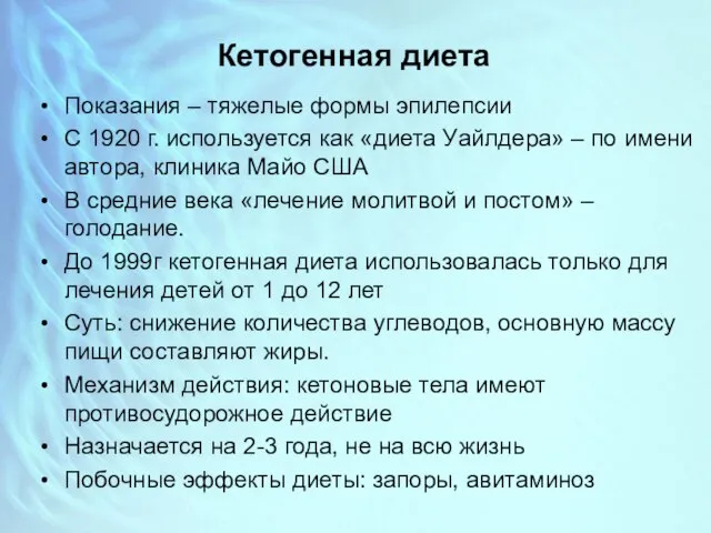 Кетогенная диета Показания – тяжелые формы эпилепсии С 1920 г. используется