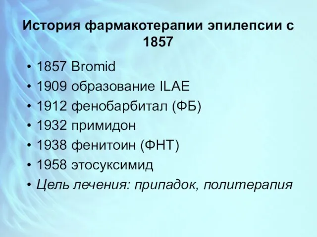 История фармакотерапии эпилепсии с 1857 1857 Bromid 1909 образование ILAE 1912