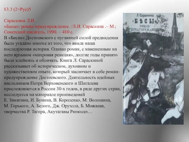 83.3 (2=Рус)5 Сараскина Л.И. «Бесы»: роман-предупреждение. /Л.И. Сараскина .– М.; Советский