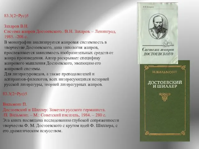 83.3(2=Рус)5 Вильмонт П. Достоевский и Шиллер: Заметки русского германиста. /П. Вильмонт.