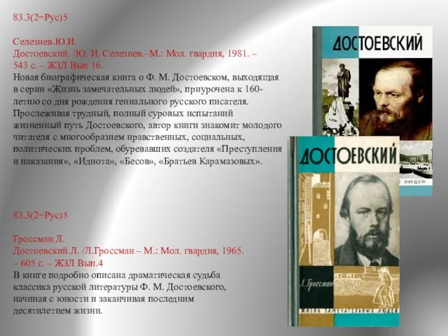 83.3(2=Рус)5 Селезнев.Ю.И. Достоевский. /Ю. И. Селезнев.–М.: Мол. гвардия, 1981. – 543