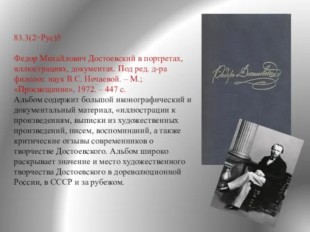 83.3(2=Рус)5 Федор Михайлович Достоевский в портретах, иллюстрациях, документах. Под ред. д-ра