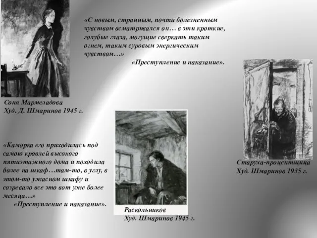 Соня Мармеладова Худ. Д. Шмаринов 1945 г. «С новым, странным, почти