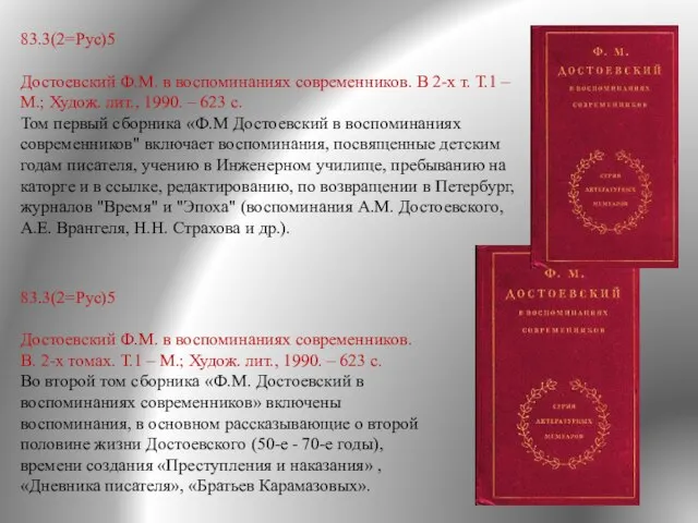 83.3(2=Рус)5 Достоевский Ф.М. в воспоминаниях современников. В 2-х т. Т.1 –