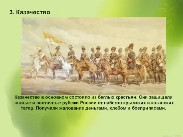 3. Казачество Казачество в основном состояло из беглых крестьян. Они защищали