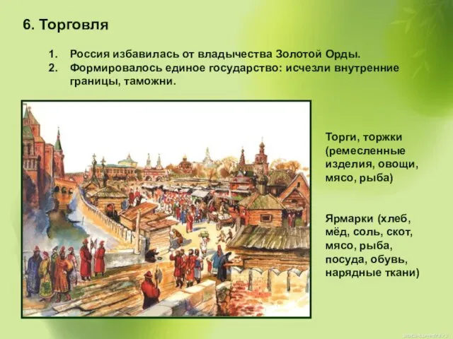 6. Торговля Россия избавилась от владычества Золотой Орды. Формировалось единое государство: