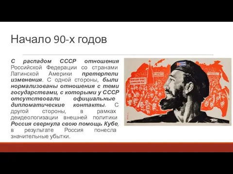 Начало 90-х годов С распадом СССР отношения Российской Федерации со странами