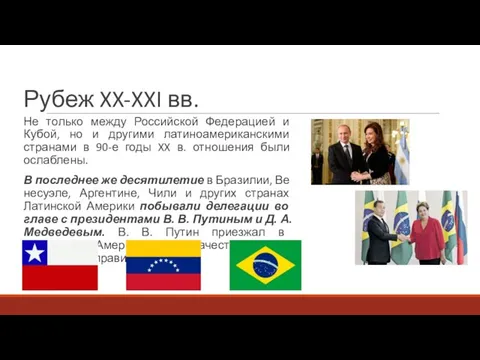 Рубеж XX-XXI вв. Не только между Российской Федерацией и Кубой, но