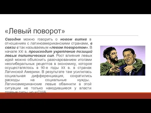 «Левый поворот» Сегодня можно говорить о новом витке в отношениях с