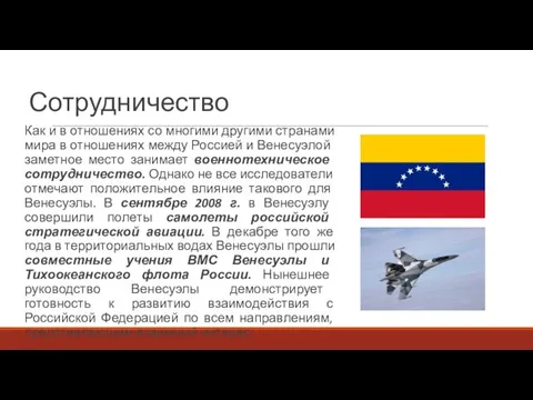 Сотрудничество Как и в отношениях со многими другими странами мира в