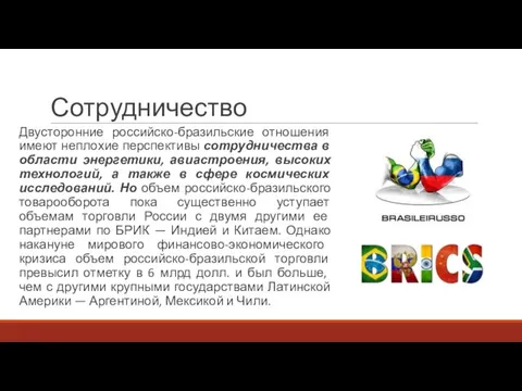 Сотрудничество Двусторонние российско-бразильские отношения имеют непло­хие перспективы сотрудничества в области энергетики,