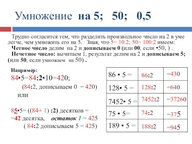 Умножение на 5; 50; 0,5 =430 =640 =37260 =375 =945 86:2