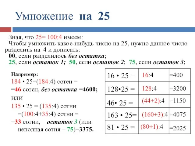 Умножение на 25 =400 =3200 =1150 =4075 =2025 16:4 128:4 (44+2):4