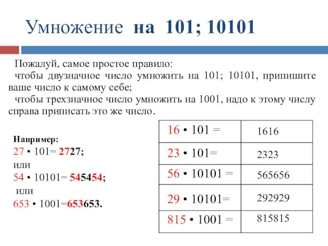 Умножение на 101; 10101 1616 2323 565656 292929 815815 16 •