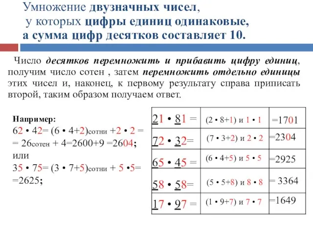 Умножение двузначных чисел, у которых цифры единиц одинаковые, а сумма цифр