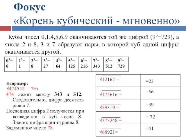 Фокус «Корень кубический - мгновенно» =23 =56 =39 = 72 =41