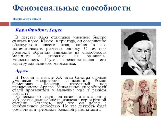 Феноменальные способности Люди-счетчики Карл Фридрих Гаусс В детстве Карл отличался умением