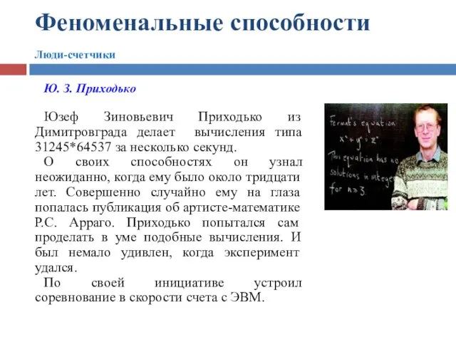 Феноменальные способности Люди-счетчики Ю. З. Приходько Юзеф Зиновьевич Приходько из Димитровграда