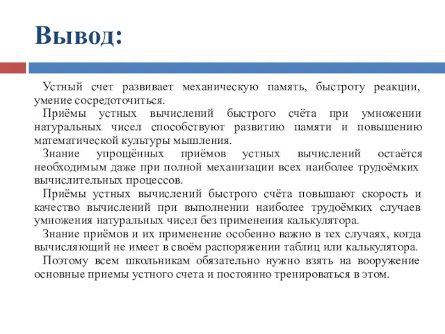 Вывод: Устный счет развивает механическую память, быстроту реакции, умение сосредоточиться. Приёмы