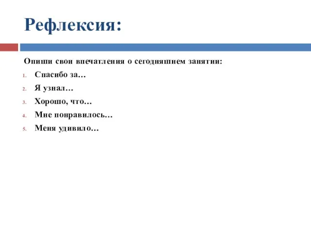 Рефлексия: Опиши свои впечатления о сегодняшнем занятии: Спасибо за… Я узнал…